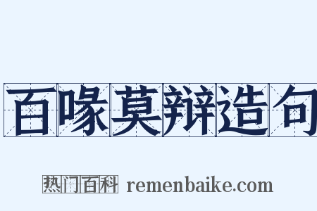 百喙莫辩造句是什么意思的图片